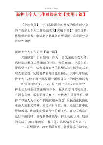 新护士个人工作总结范文【实用5篇】