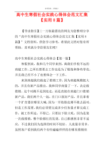 高中生寒假社会实践心得体会范文汇集【实用8篇】