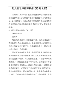 幼儿园老师的辞职信【范例4篇】