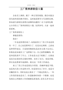 工厂简单辞职信5篇