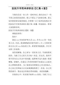 医院升学简单辞职信【汇集4篇】