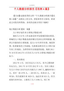 个人数据分析报告【范例4篇】