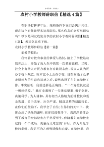 农村小学教师辞职信【精选4篇】