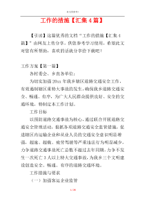 工作的措施【汇集4篇】