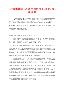 共青团建团100周年活动方案(案例)精编5篇