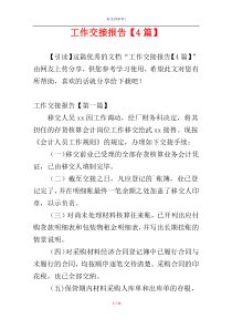 工作交接报告【4篇】