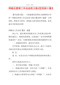 网格化管理工作总结范文格式【范例5篇】