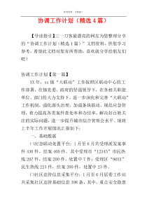 协调工作计划（精选4篇）