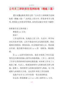公司员工辞职报告范例标准（精编3篇）