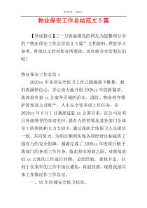 物业保安工作总结范文5篇
