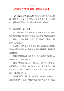 消防安全管理制度【推荐5篇】