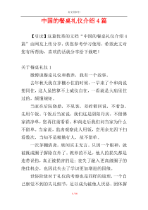 中国的餐桌礼仪介绍4篇