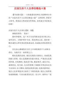 应届生的个人自荐信精选8篇