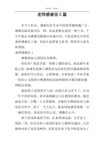 老师感谢信5篇