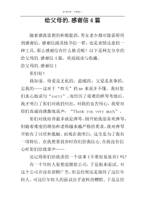 给父母的.感谢信4篇