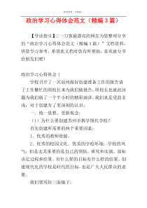 政治学习心得体会范文（精编3篇）