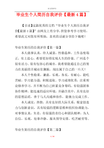 毕业生个人简历自我评价【最新4篇】