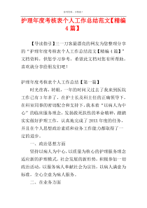护理年度考核表个人工作总结范文【精编4篇】