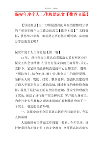 保安年度个人工作总结范文【推荐8篇】