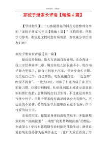 家校手册家长评语【精编4篇】