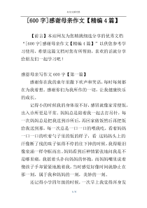 [600字]感谢母亲作文【精编4篇】