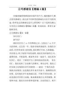 公司感谢信【精编4篇】
