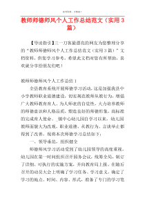 教师师德师风个人工作总结范文（实用3篇）
