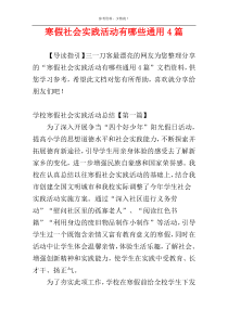 寒假社会实践活动有哪些通用4篇
