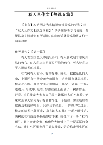 秋天里作文【热选5篇】