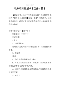 软件项目计划书【优秀4篇】