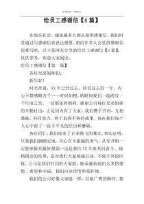 给员工感谢信【4篇】
