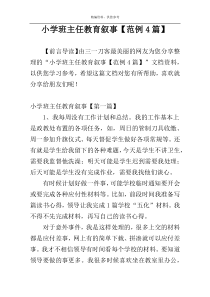 小学班主任教育叙事【范例4篇】