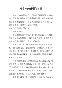 给客户的感谢信4篇