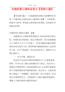 合规经营心得体会范文【范例8篇】