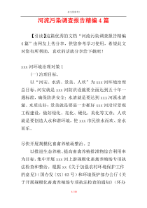 河流污染调查报告精编4篇