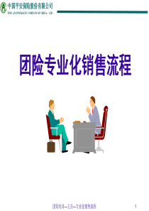 团险培训——如何促成