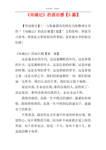 《双城记》的读后感【5篇】