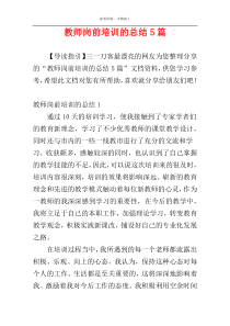 教师岗前培训的总结5篇