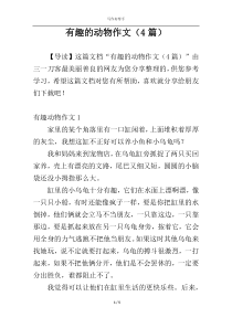 有趣的动物作文（4篇）