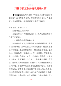 对辅导员工作的建议精编4篇