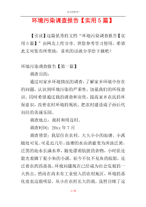 环境污染调查报告【实用5篇】