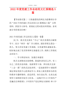 2022年度党建工作总结范文汇报精选5篇
