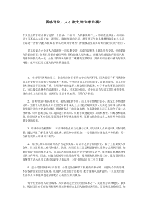 困惑评议：人才流失,培训惹的祸？