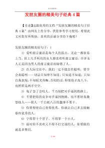 发朋友圈的精美句子经典4篇