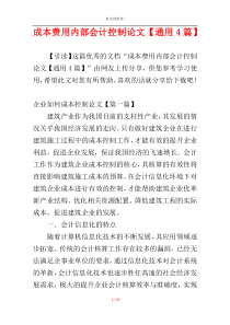 成本费用内部会计控制论文【通用4篇】