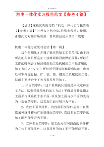 机电一体化实习报告范文【参考4篇】