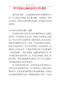 学习宪法心得体会范文【5篇】