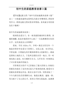 初中生的家庭教育故事3篇