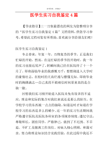 医学生实习自我鉴定4篇