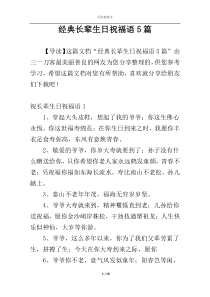 经典长辈生日祝福语5篇